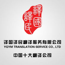譯國譯民翻譯服務(wù) 專業(yè)翻譯，溝通無限