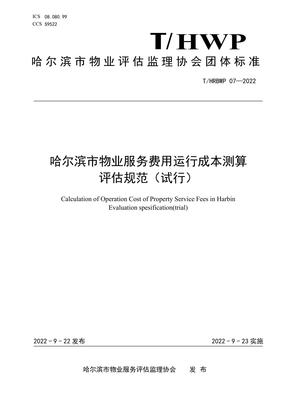 《T/HRBWP 07-2022 哈爾濱市物業(yè)服務(wù)費(fèi)用運(yùn)行成本測算評估規(guī)范(試行)》解讀 構(gòu)建科學(xué)透明的物業(yè)成本評估體系