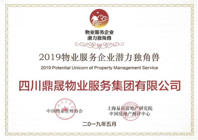 深度躍升與多元探索 新希望服務榮獲“2019物業服務企業潛力獨角獸”的背后邏輯